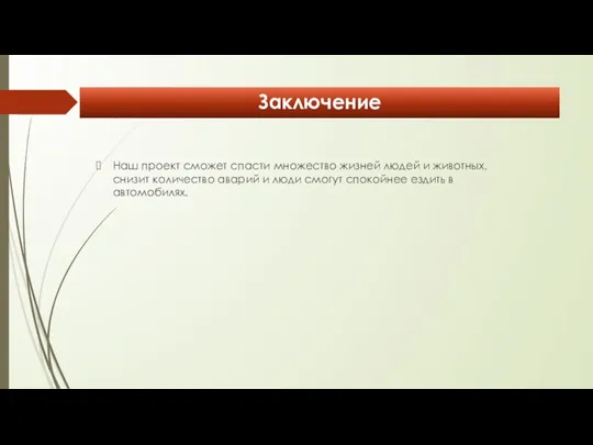 Заключение Наш проект сможет спасти множество жизней людей и животных, снизит