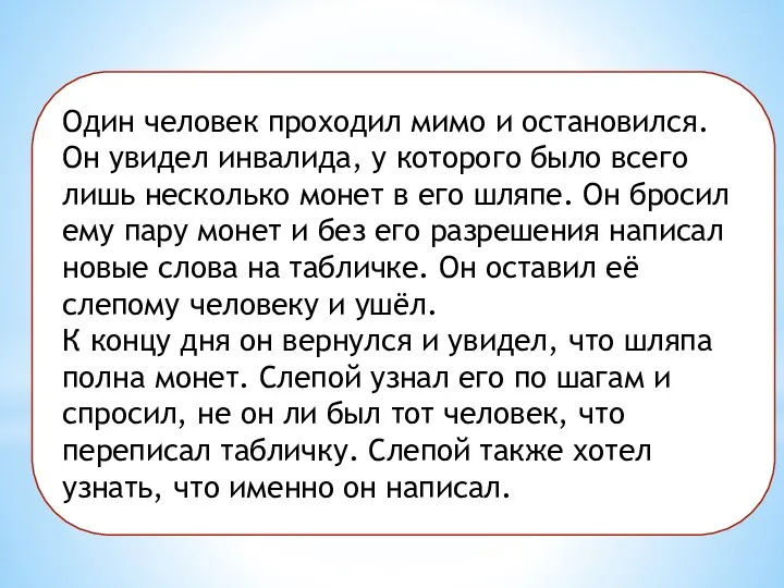 Один человек проходил мимо и остановился. Он увидел инвалида, у которого