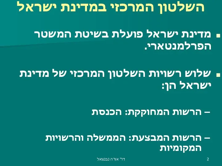 השלטון המרכזי במדינת ישראל מדינת ישראל פועלת בשיטת המשטר הפרלמנטארי. שלוש