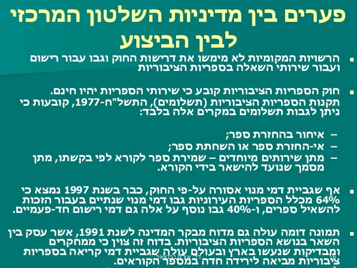 פערים בין מדיניות השלטון המרכזי לבין הביצוע הרשויות המקומיות לא מימשו