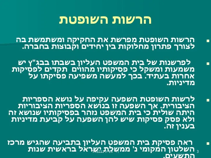 הרשות השופטת הרשות השופטת מפרשת את החקיקה ומשתמשת בה לצורך פתרון