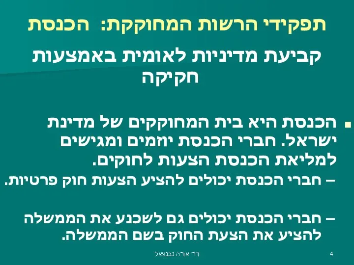 תפקידי הרשות המחוקקת: הכנסת קביעת מדיניות לאומית באמצעות חקיקה הכנסת היא