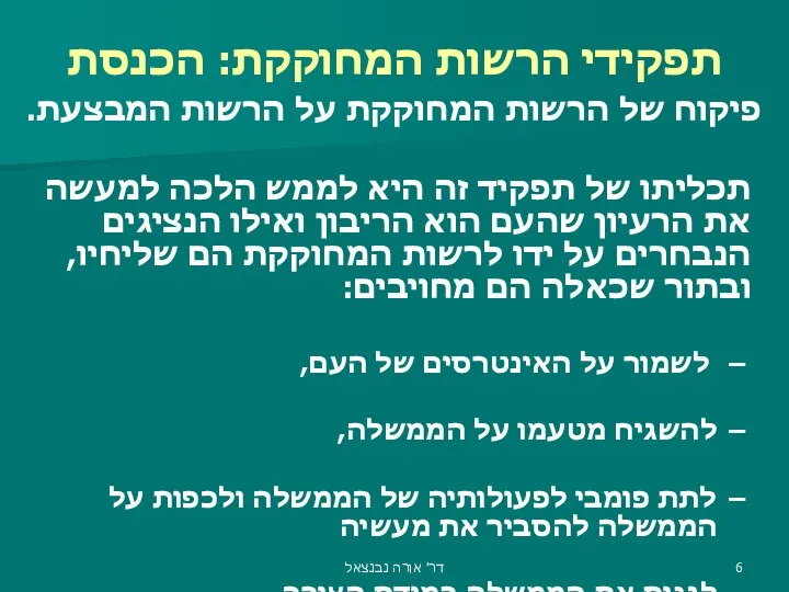 תפקידי הרשות המחוקקת: הכנסת פיקוח של הרשות המחוקקת על הרשות המבצעת.