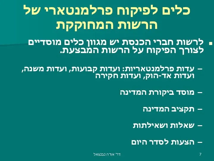 כלים לפיקוח פרלמנטארי של הרשות המחוקקת לרשות חברי הכנסת יש מגוון