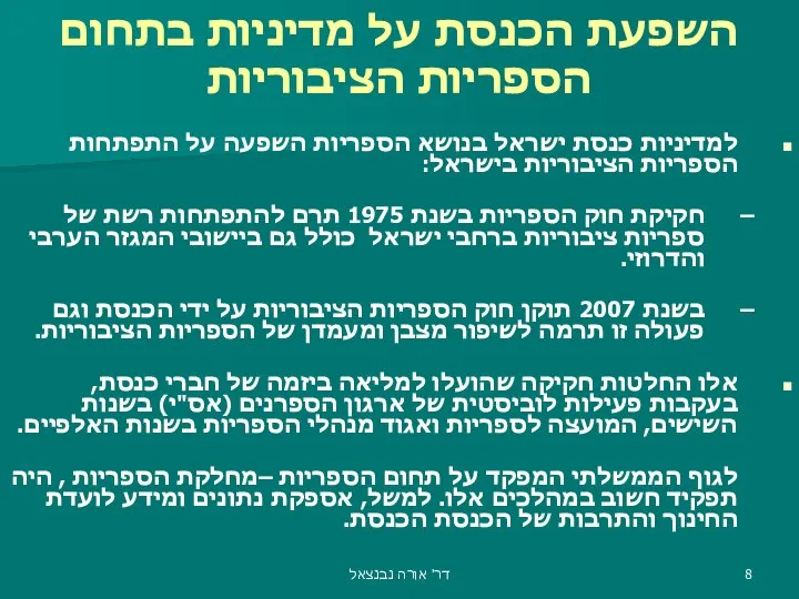 השפעת הכנסת על מדיניות בתחום הספריות הציבוריות למדיניות כנסת ישראל בנושא