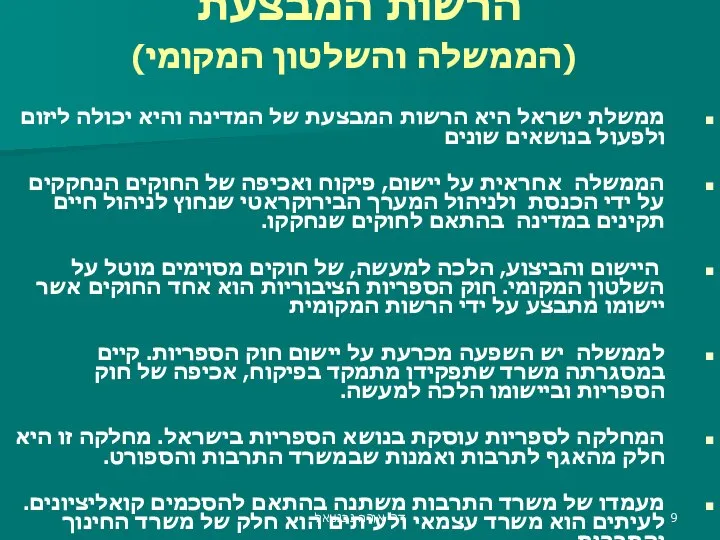 הרשות המבצעת (הממשלה והשלטון המקומי) ממשלת ישראל היא הרשות המבצעת של