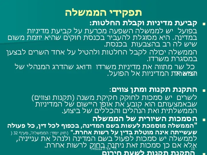 תפקידי הממשלה קביעת מדיניות וקבלת החלטות: בפועל יש לממשלה השפעה מכרעת