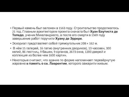 Первый камень был заложен в 1563 году. Строительство продолжалось 21 год.