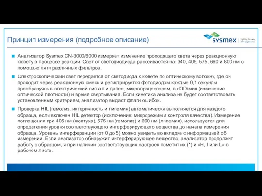 Принцип измерения (подробное описание) Анализатор Sysmex CN-3000/6000 измеряет изменение проходящего света