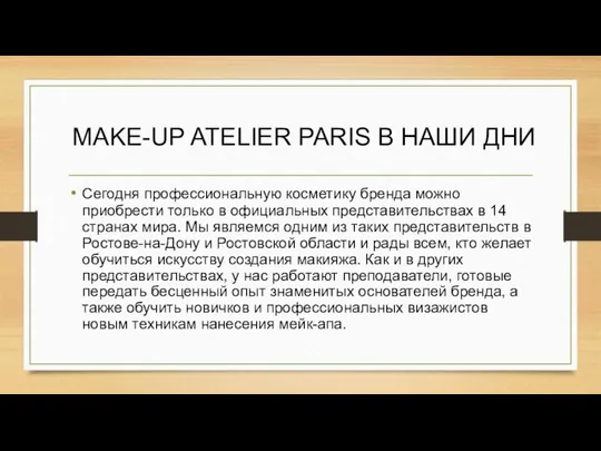 MAKE-UP ATELIER PARIS В НАШИ ДНИ Сегодня профессиональную косметику бренда можно