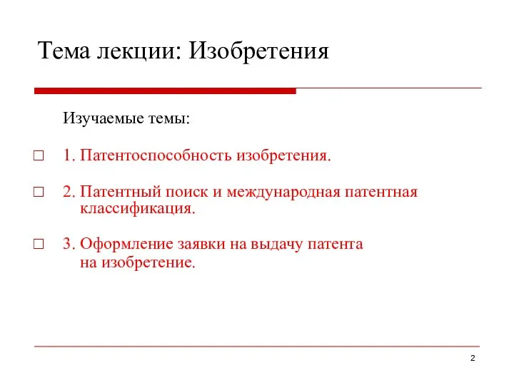 Тема лекции: Изобретения Изучаемые темы: 1. Патентоспособность изобретения. 2. Патентный поиск