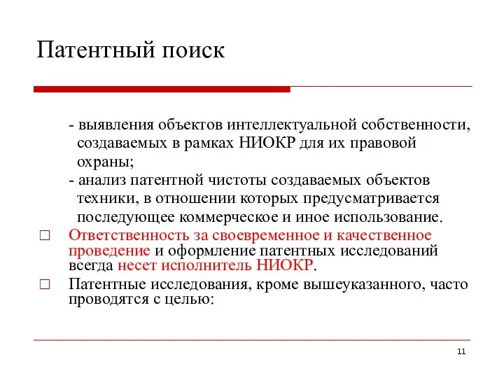 Патентный поиск - выявления объектов интеллектуальной собственности, создаваемых в рамках НИОКР