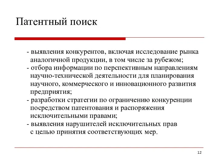 Патентный поиск - выявления конкурентов, включая исследование рынка аналогичной продукции, в