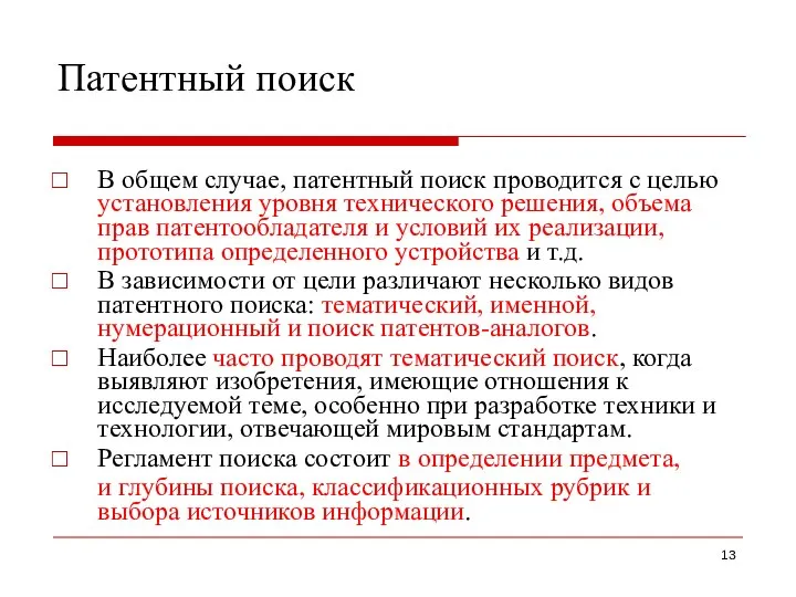 Патентный поиск В общем случае, патентный поиск проводится с целью установления