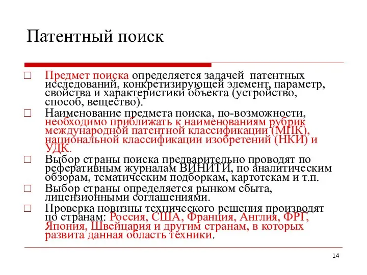 Патентный поиск Предмет поиска определяется задачей патентных исследований, конкретизирующей элемент, параметр,