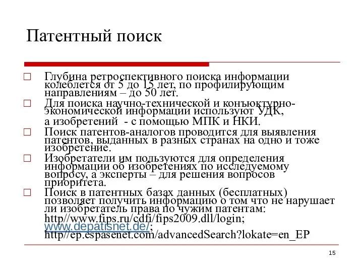 Патентный поиск Глубина ретроспективного поиска информации колеблется от 5 до 15