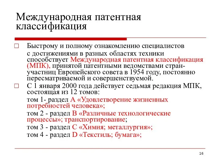 Международная патентная классификация Быстрому и полному ознакомлению специалистов с достижениями в