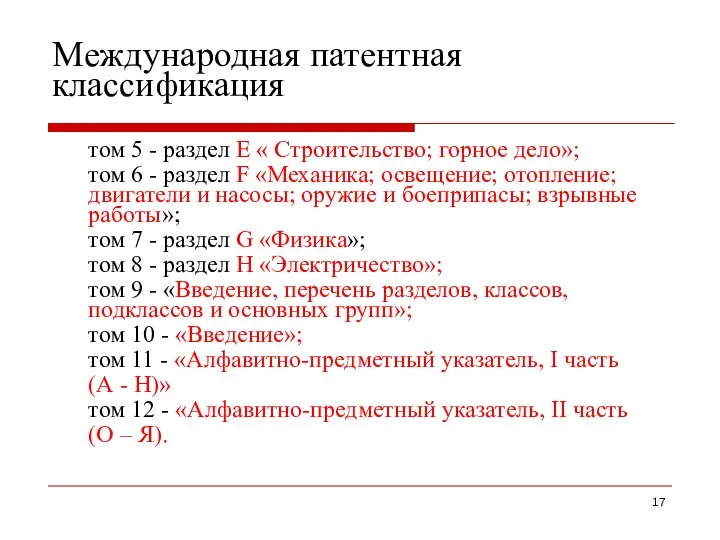 Международная патентная классификация том 5 - раздел Е « Строительство; горное