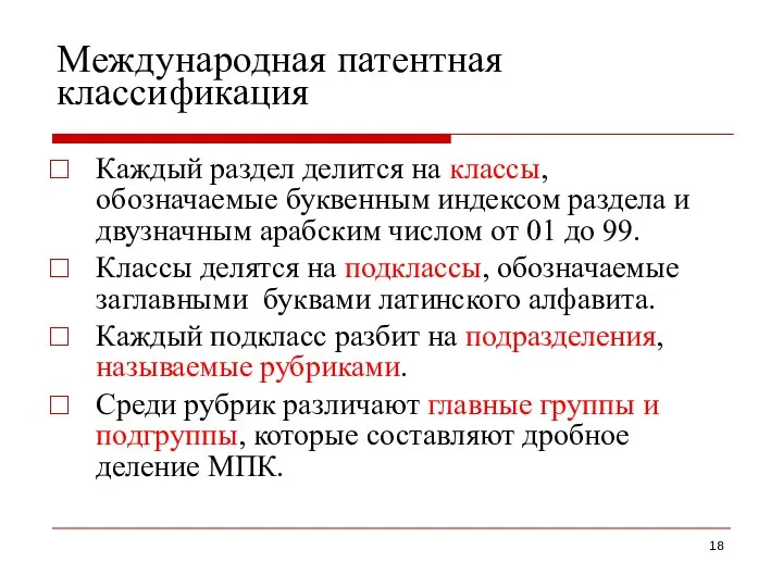 Международная патентная классификация Каждый раздел делится на классы, обозначаемые буквенным индексом