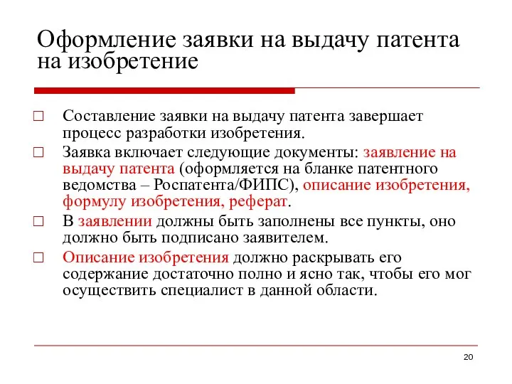 Оформление заявки на выдачу патента на изобретение Составление заявки на выдачу