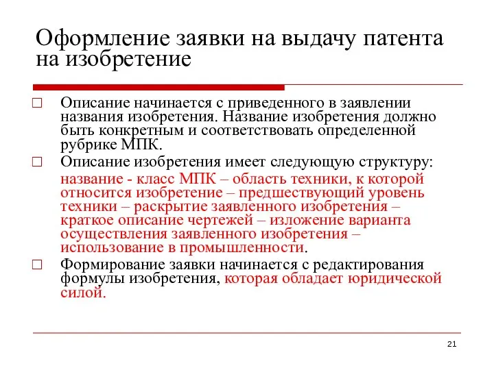 Оформление заявки на выдачу патента на изобретение Описание начинается с приведенного