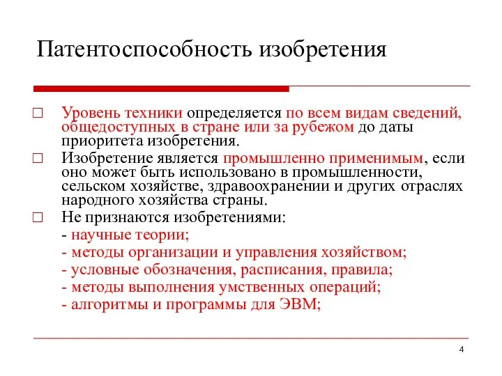 Патентоспособность изобретения Уровень техники определяется по всем видам сведений, общедоступных в