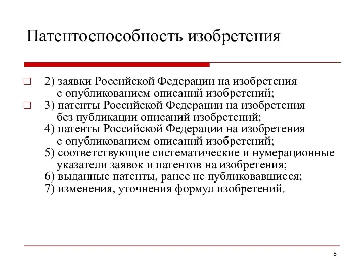 Патентоспособность изобретения 2) заявки Российской Федерации на изобретения с опубликованием описаний