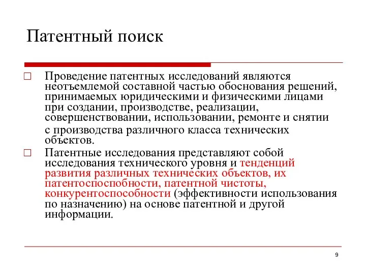 Патентный поиск Проведение патентных исследований являются неотъемлемой составной частью обоснования решений,