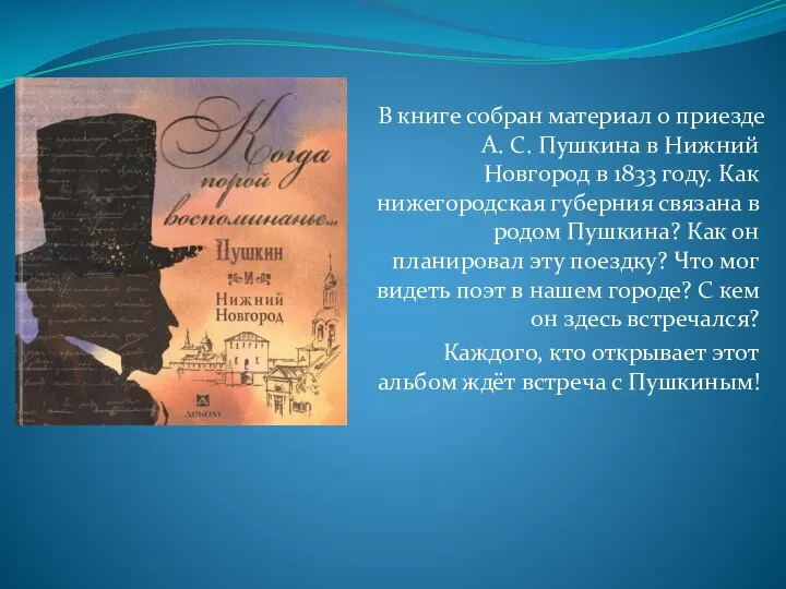 В книге собран материал о приезде А. С. Пушкина в Нижний