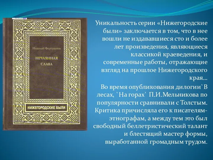 Уникальность серии «Нижегородские были» заключается в том, что в нее вошли