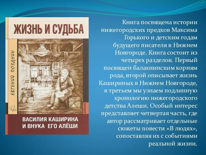 Книга посвящена истории нижегородских предков Максима Горького и детским годам будущего