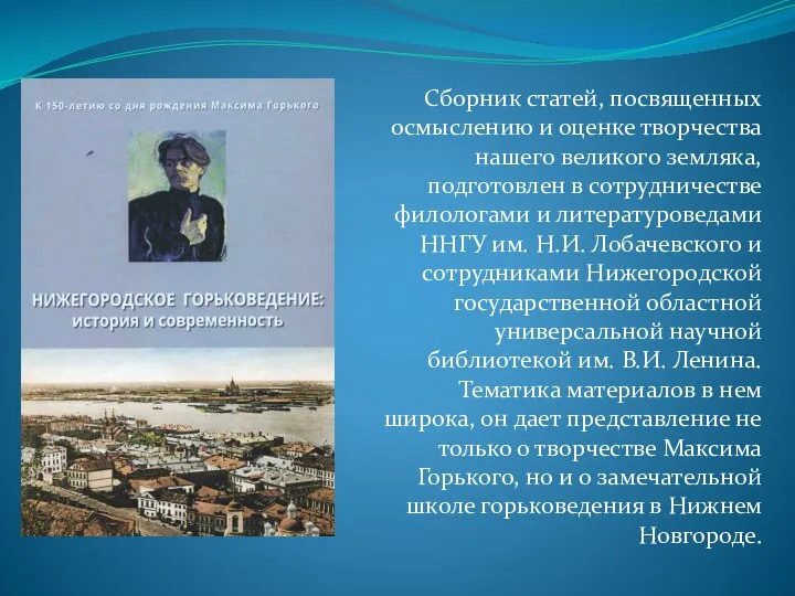 Сборник статей, посвященных осмыслению и оценке творчества нашего великого земляка, подготовлен