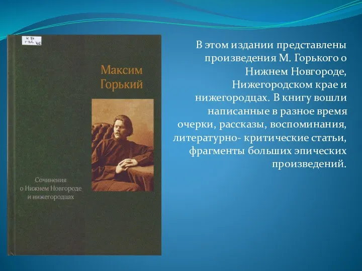 В этом издании представлены произведения М. Горького о Нижнем Новгороде, Нижегородском