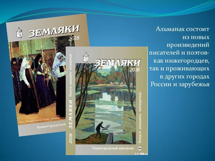 Альманах состоит из новых произведений писателей и поэтов- как нижегородцев, так