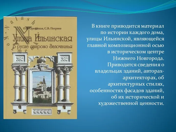 В книге приводится материал по истории каждого дома, улицы Ильинской, являющейся