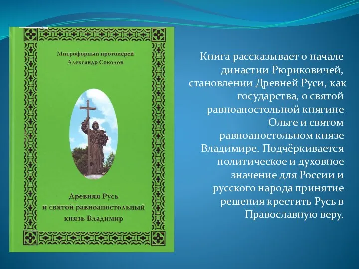 Книга рассказывает о начале династии Рюриковичей, становлении Древней Руси, как государства,