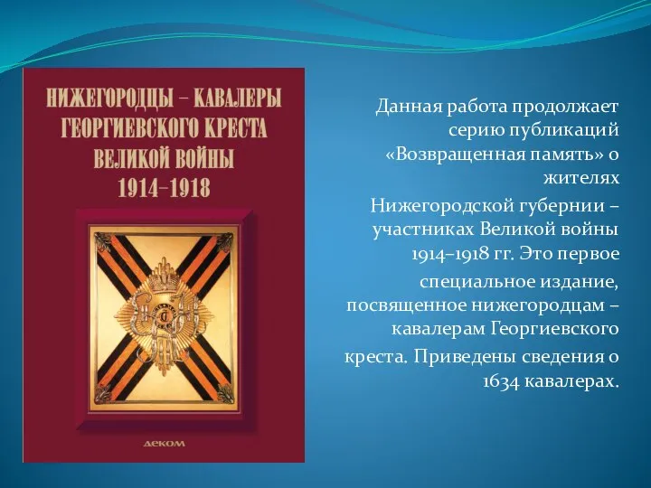 Данная работа продолжает серию публикаций «Возвращенная память» о жителях Нижегородской губернии