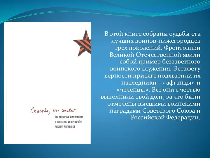 В этой книге собраны судьбы ста лучших воинов-нижегородцев трех поколений. Фронтовики