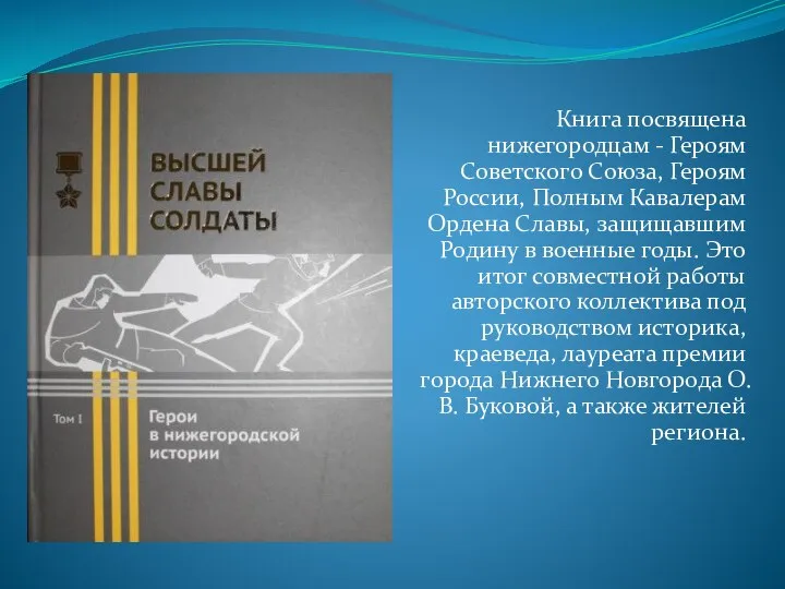 Книга посвящена нижегородцам - Героям Советского Союза, Героям России, Полным Кавалерам