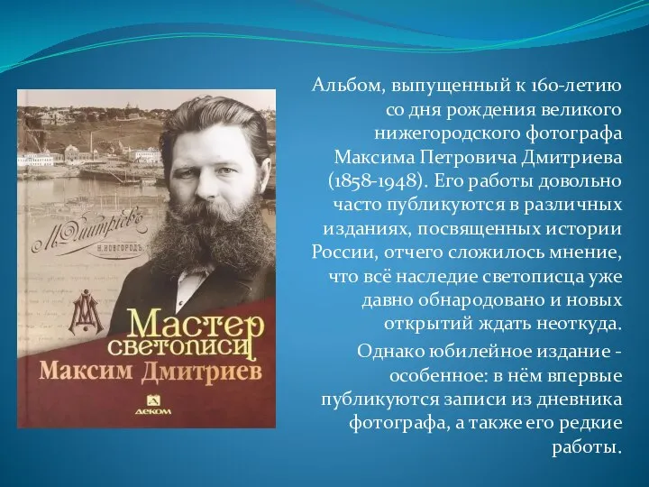 Альбом, выпущенный к 160-летию со дня рождения великого нижегородского фотографа Максима