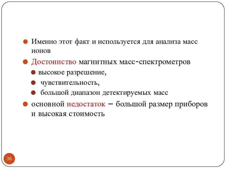 Именно этот факт и используется для анализа масс ионов Достоинство магнитных