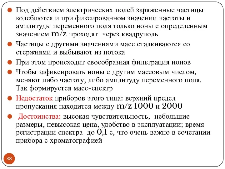 Под действием электрических полей заряженные частицы колеблются и при фиксированном значении