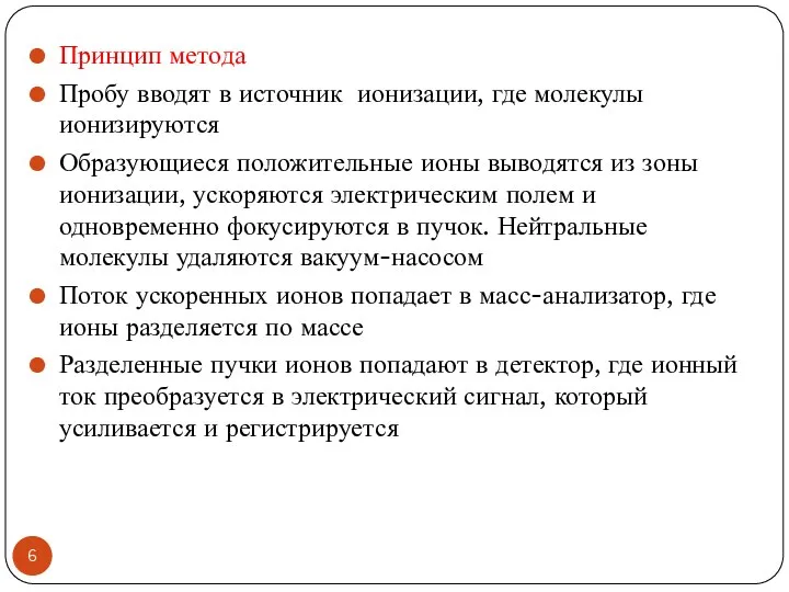 Принцип метода Пробу вводят в источник ионизации, где молекулы ионизируются Образующиеся