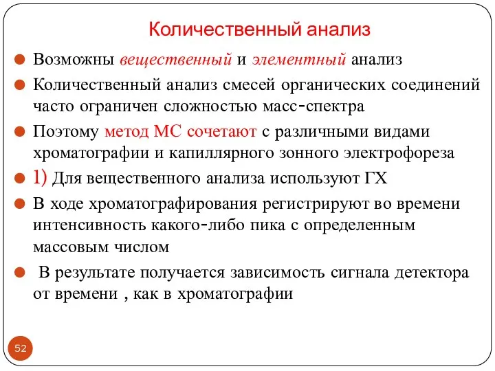 Количественный анализ Возможны вещественный и элементный анализ Количественный анализ смесей органических