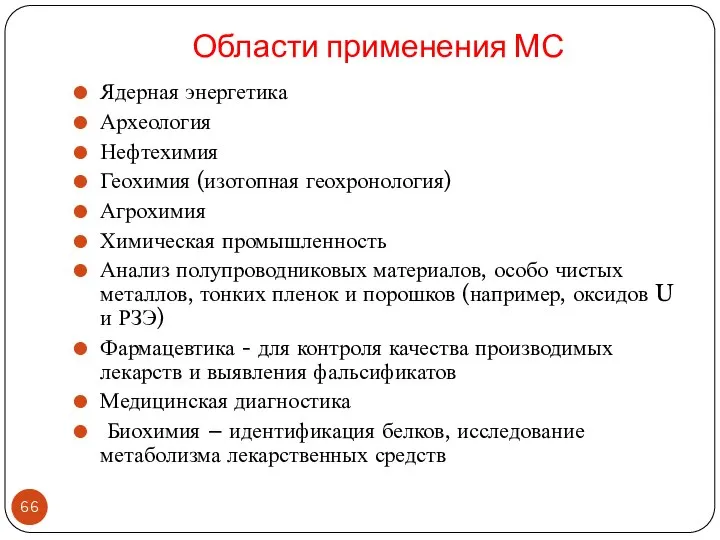 Области применения МС Ядерная энергетика Археология Нефтехимия Геохимия (изотопная геохронология) Агрохимия