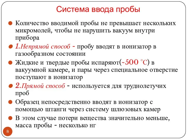 Система ввода пробы Количество вводимой пробы не превышает нескольких микромолей, чтобы