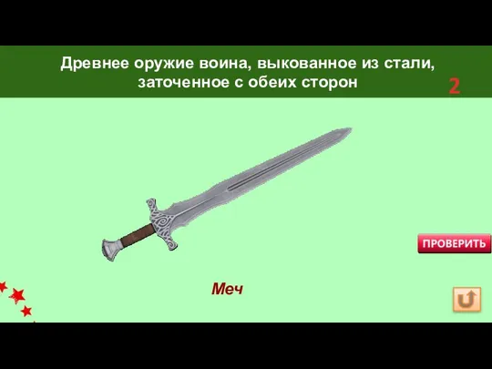 Меч Древнее оружие воина, выкованное из стали, заточенное с обеих сторон 2