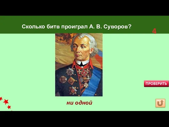 Сколько битв проиграл А. В. Суворов? ни одной 4