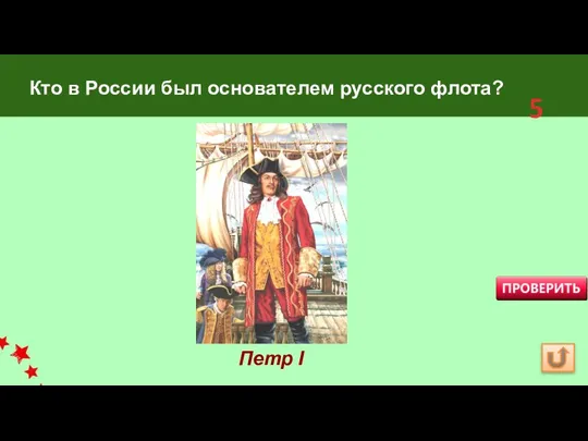 Кто в России был основателем русского флота? Петр I 5