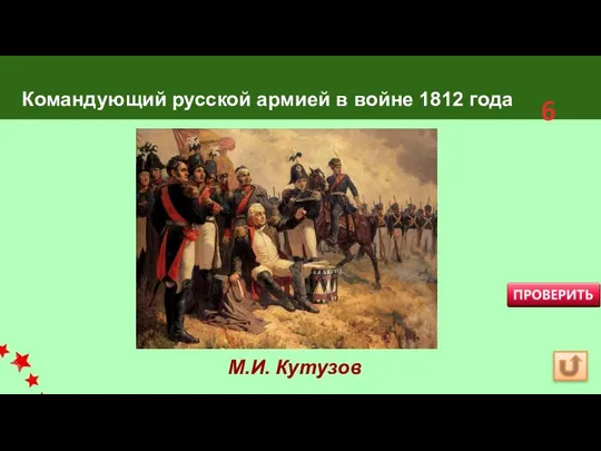 Командующий русской армией в войне 1812 года М.И. Кутузов 6